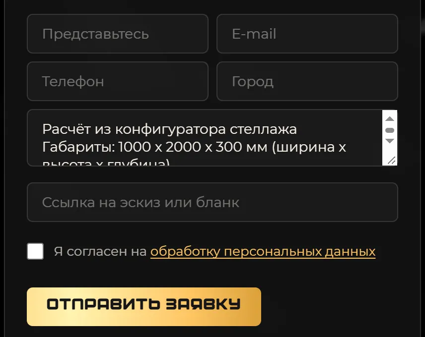Форма заявки на главной: в поле комментария уже лежит расчёт из конструктора